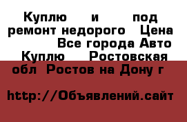 Куплю  jz и 3s,5s под ремонт недорого › Цена ­ 5 000 - Все города Авто » Куплю   . Ростовская обл.,Ростов-на-Дону г.